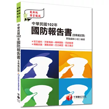 專業預備軍士官：中華民國102年國防報告書(含精編試題)(3版1刷)