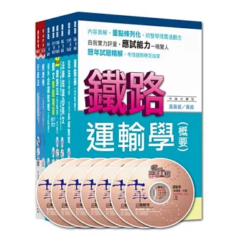 103年鐵路特考《運輸營業》(高員三級)套書