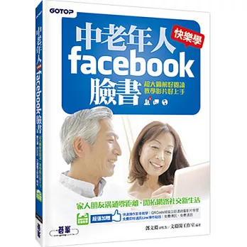 中老年人快樂學FACEBOOK 臉書 (超大圖解好閱讀 + 教學影片好上手)