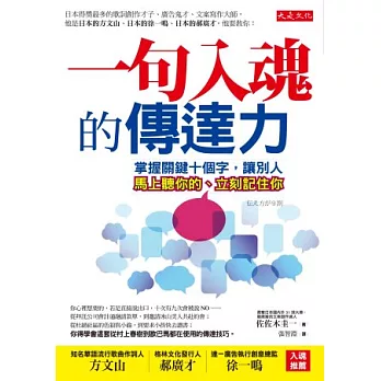 一句入魂的傳達力：掌握關鍵十個字，讓別人馬上聽你的、立刻記住你