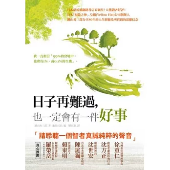 日子再難過，也一定會有一件好事