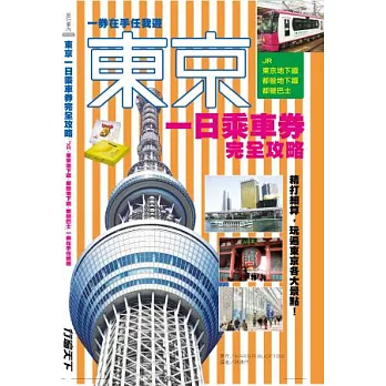 東京一日乘車券完全攻略