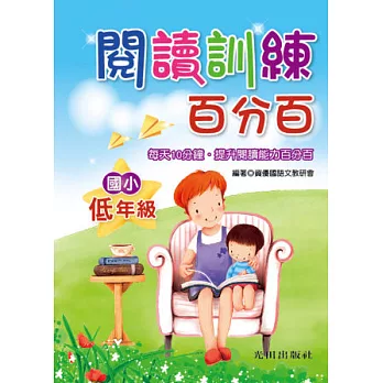 閱讀訓練百分百(國小低年級)