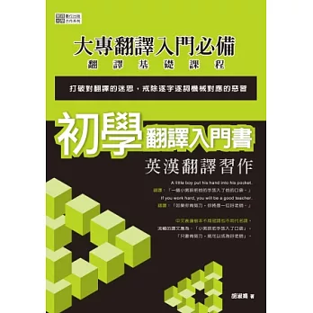 初學翻譯入門書:英漢翻譯習作