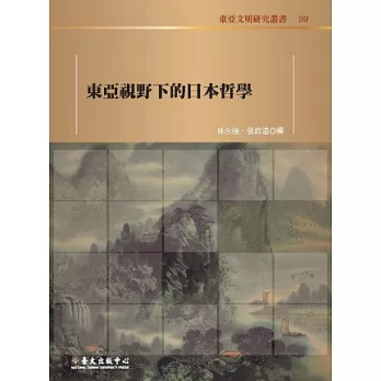 東亞視野下的日本哲學：傳統、現代與轉化