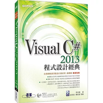 Visual C# 2013程式設計經典(書附雙光碟-VS 2013Express中文版,規範檔)