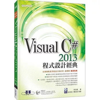 Visual C# 2013程式設計經典(書附雙光碟-VS 2013Express中文版,範例檔)