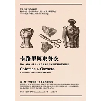 卡路里與束身衣：節食、瘦身、飲食，及人類兩千年來與肥胖奮鬥的歷史