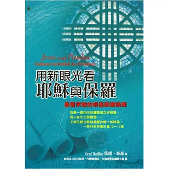 用新眼光看耶穌與保羅：基督宗教的根基與建築師