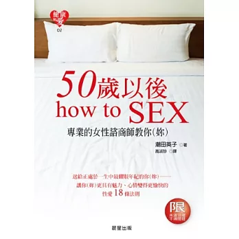 50歲以後how to SEX