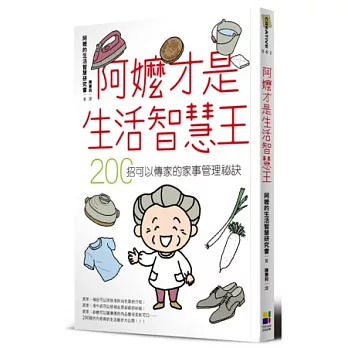 阿嬤才是生活智慧王：200招可以傳家的家事管理祕訣