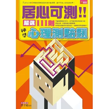 居心可測！嚴選111則神準心理測驗題