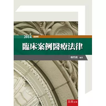 臨床案例醫療法律(6版)