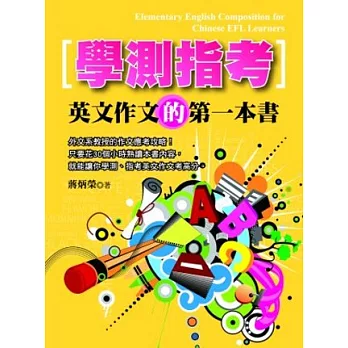 學測指考英文作文的第一本書