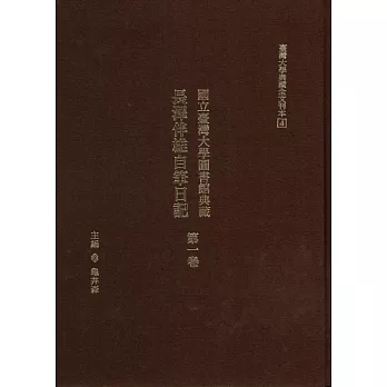 國立臺灣大學圖書館典藏 長澤伴雄自筆日記第一卷