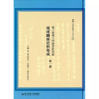 國立臺灣大學圖書館典藏 琉球關係史料集成第一卷