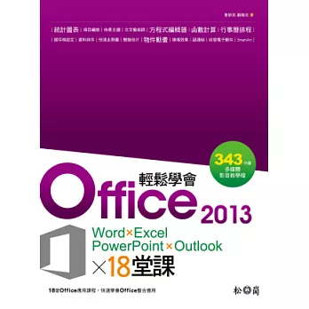 輕鬆學會Office 2013的18堂課(Word×Excel×PowerPoint×Outlook) 