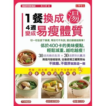 1餐換成湯，4週變成易瘦體質：燃脂、消水腫、改善下半身肥胖的營養師特調湯料理