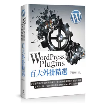 WordPress Plugins 百大外掛精選