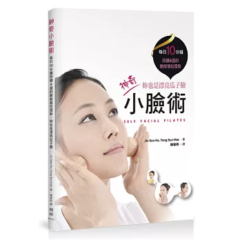 神奇小臉術:每日10分鐘持續6週的臉部皮拉提斯,妳也是漂亮瓜子臉