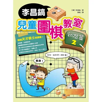 李昌鎬兒童圍棋教室初階篇2