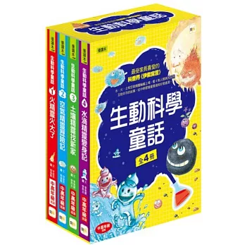 生動科學童話套書(全4冊)