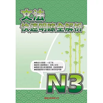 N3文法快速明瞭全解析