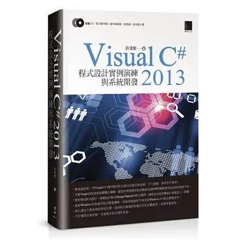 Visual C#2013 程式設計實例練習訓練與系統開發