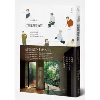 打開建築家的門：建築的設計風景，住居的生活美學，23位當代建築家自宅探訪