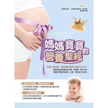媽媽寶寶的營養聖經:市面上最完整 最詳盡的懷孕生產育兒大全