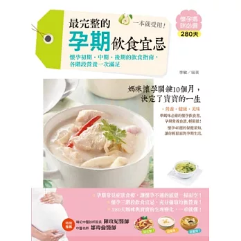 最完整的孕期飲食宜忌,一本就受用!懷孕初期‧中期‧後期的飲食指南,各階段營養一次滿足!