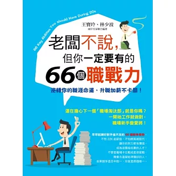 老闆不說，但你一定要有的66個職戰力