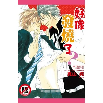 好像發燒了？ 全