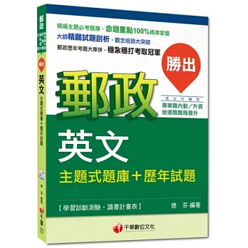 2015年郵政超高命中全新編著(內勤、升資、營運職職階晉升)：勝出！英文主題式題庫+歷年試題