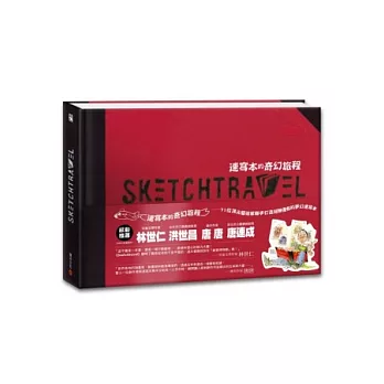 SKETCHTRAVEL速寫本的奇幻旅程