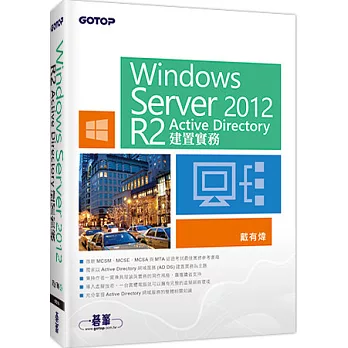 Windows Server 2012 R2 Active Directory建置實務