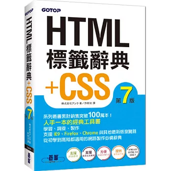 HTML標籤辭典+CSS (第七版)