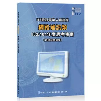 ITE資訊專業人員鑑定：網路通訊類 103/104年度應考指南