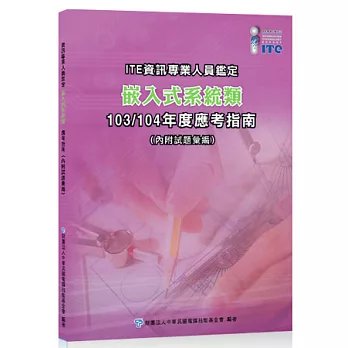 ITE資訊專業人員鑑定：嵌入式系統類 103/104年度應考指南