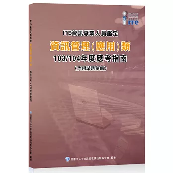 ITE資訊專業人員鑑定：資訊管理(應用)類 103/104年度應考指南