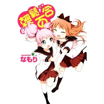 輕鬆百合 8