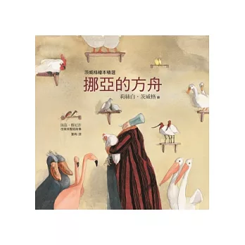 挪亞的方舟（茨威格繪本精選）