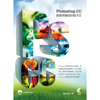 Photoshop CC 創意視覺設計點子王(附光碟)