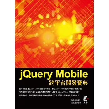 jQuery Mobile 跨平台開發寶典