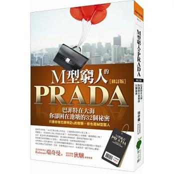 M型窮人的PRADA：巴菲特在大海，你卻困在池塘的32個祕密（修訂版）