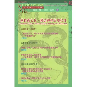基督教文化評論：第四十期：神學論題：基督教文化、漢語神學與現代性