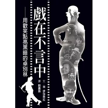 戲在不言中:用歡笑點亮黑暗的卓別林