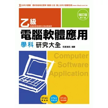 乙級電腦軟體應用學科研究大全：增訂版(第五版)(附贈OTAS題測系統)