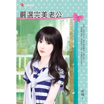 嚴選完美老公