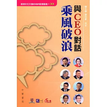 與CEO對話：乘風破浪